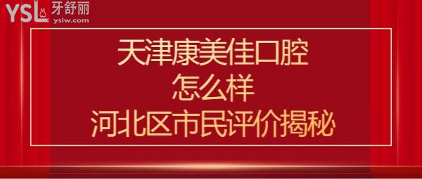 天津康美佳口腔正規(guī)靠譜嗎
