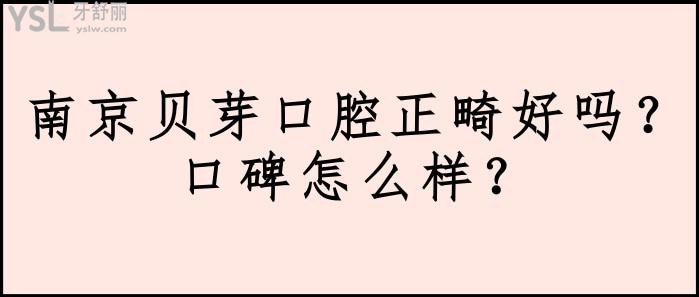 南京貝芽口腔正畸好嗎