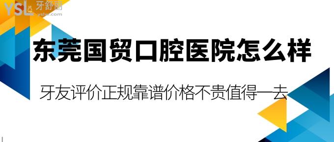 東莞國貿(mào)口腔醫(yī)院怎么樣?評價正規(guī)靠譜價格不貴值得一去!