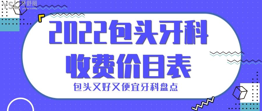包頭牙科收費(fèi)價(jià)目表