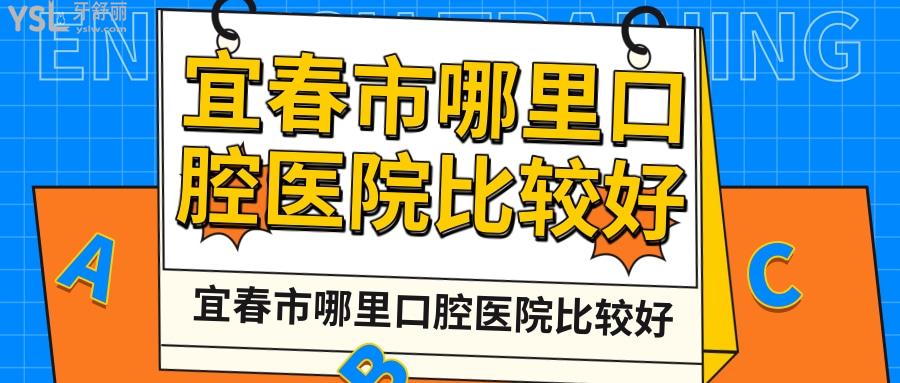 宜春市哪里口腔醫(yī)院比較好，孝敬父母要清楚宜春哪家牙科種牙好