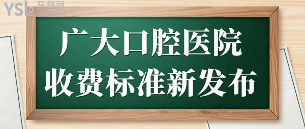 廣大口腔醫(yī)院收費標(biāo)準(zhǔn)全新發(fā)布 越秀院/海珠院/荔枝灣院等親診顧客都評價說便宜又好很可靠.jpg