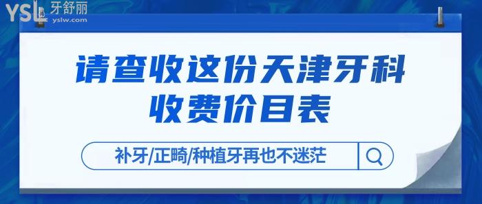 天津牙科收費(fèi)價(jià)目表