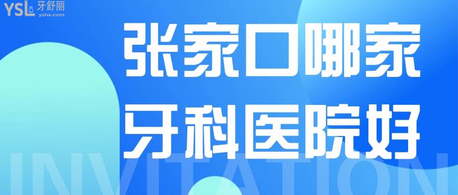 張家口哪家牙科醫(yī)院好，老年人都想知道哪家種植牙好還便宜