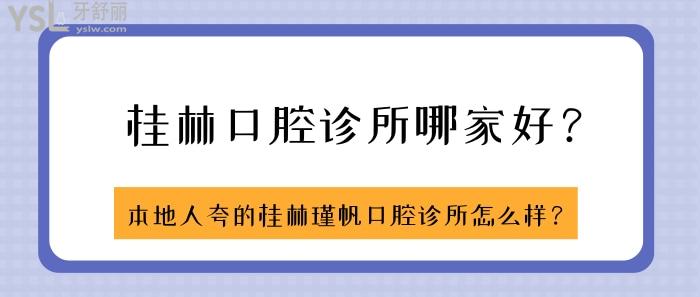 桂林口腔診所哪家好