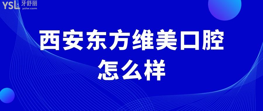 西安東方維美口腔.jpg