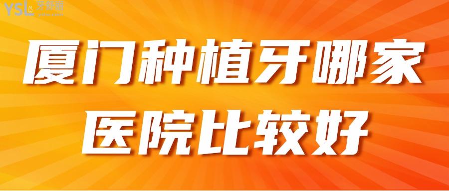 廈門種植牙哪家醫(yī)院比較好，孝敬爸媽一定要知道看牙便宜又好