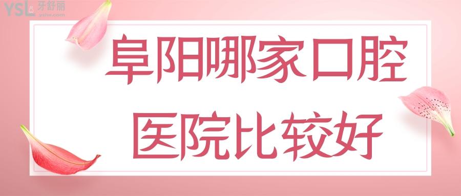 阜陽哪家口腔醫(yī)院比較好，給父母種牙給孩子正畸都要看
