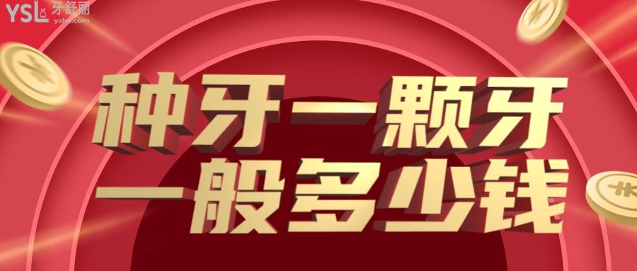 種牙一顆牙一般多少錢？2022種植牙價格下降了嗎？