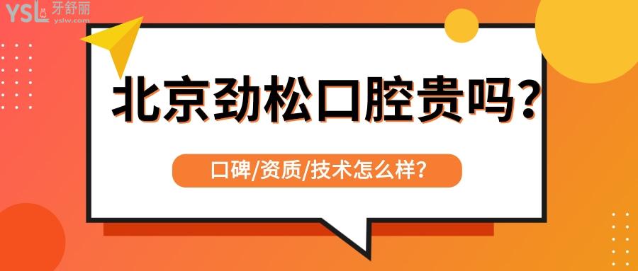 北京勁松口腔價格是不是很貴