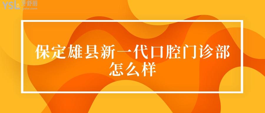 保定雄縣新一代口腔門診部怎么樣.jpg