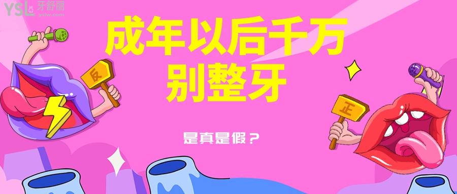 成年以后千萬(wàn)別整牙，否則牙齒會(huì)松動(dòng)是真是假？