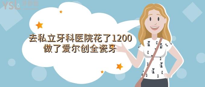 去私立牙科醫(yī)院花了1200做了愛爾創(chuàng)全瓷牙