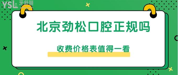 北京勁松口腔正規(guī)嗎