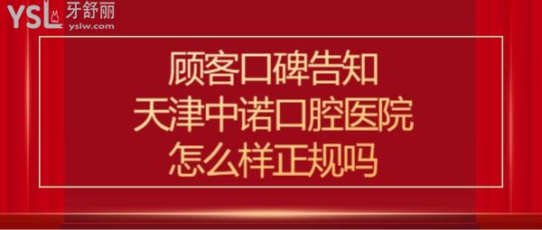 天津中諾口腔醫(yī)院口碑怎么樣