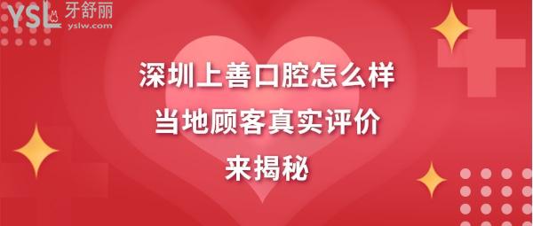 深圳上善齒科好不好