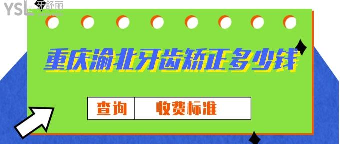 重慶渝北牙齒矯正多少錢
