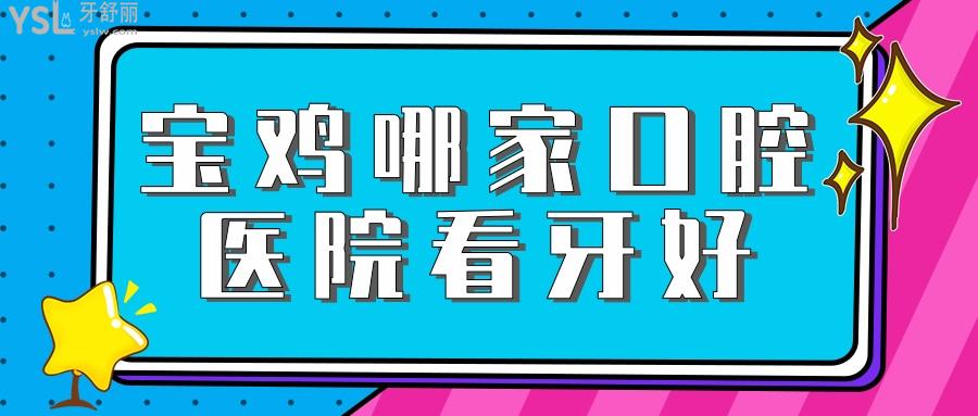 寶雞哪家口腔醫(yī)院看牙好，在寶雞種牙正畸不可錯(cuò)過(guò)的正規(guī)醫(yī)院