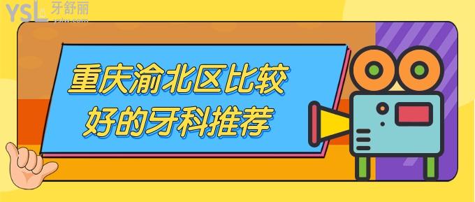 重慶渝北區(qū)比較好的牙科推薦