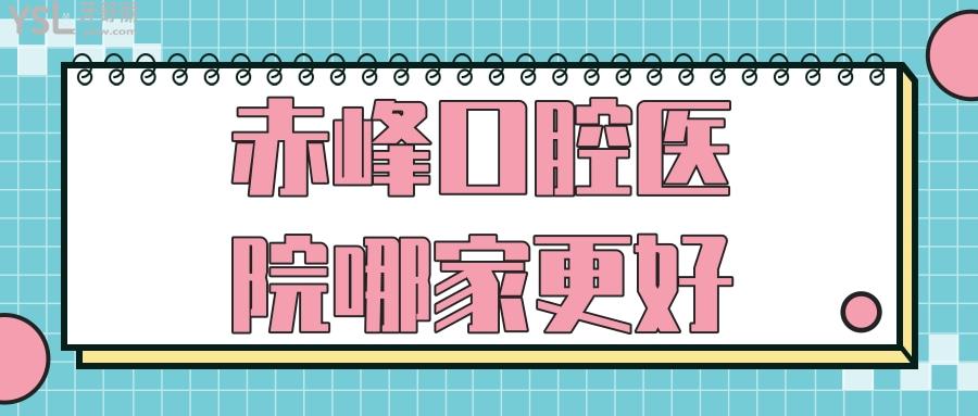 赤峰口腔醫(yī)院哪家更好，上年紀(jì)一定要知赤峰種植牙比較好的牙科