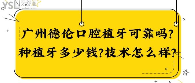 廣州德倫口腔植牙可靠嗎？種植牙多少錢？技術(shù)怎么樣？