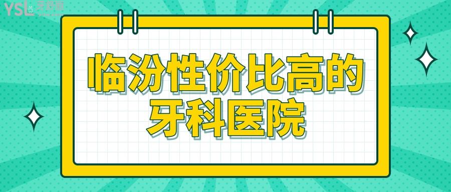 臨汾牙科醫(yī)院哪家好.jpg