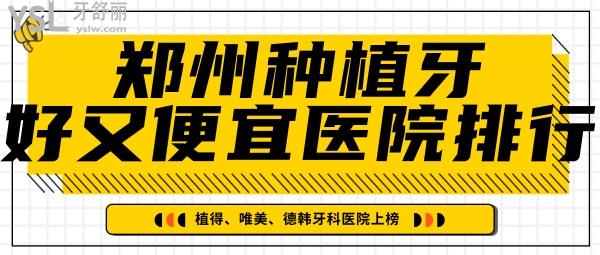 鄭州做種植牙又便宜又好的口腔醫(yī)院