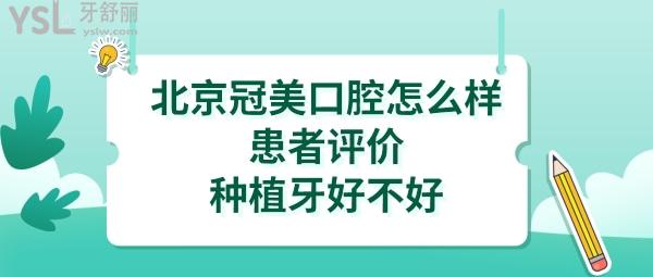 北京冠美口腔是正規(guī)的嗎靠譜嗎