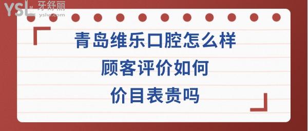 青島維樂口腔靠譜嗎