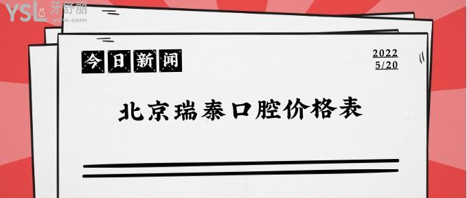 北京瑞泰口腔價格表