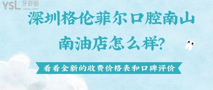 深圳格倫菲爾口腔南山南油店怎么樣