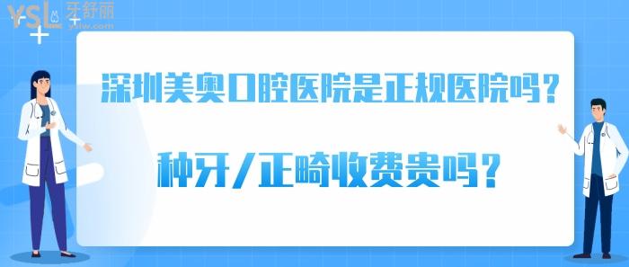 深圳美奧口腔醫(yī)院是正規(guī)醫(yī)院嗎