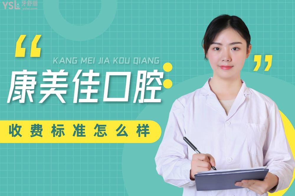 康美佳口腔詢(xún)價(jià)收費(fèi)標(biāo)準(zhǔn)怎么樣,天津河北區(qū)市民推薦種植牙齒矯正價(jià)目表便宜又好