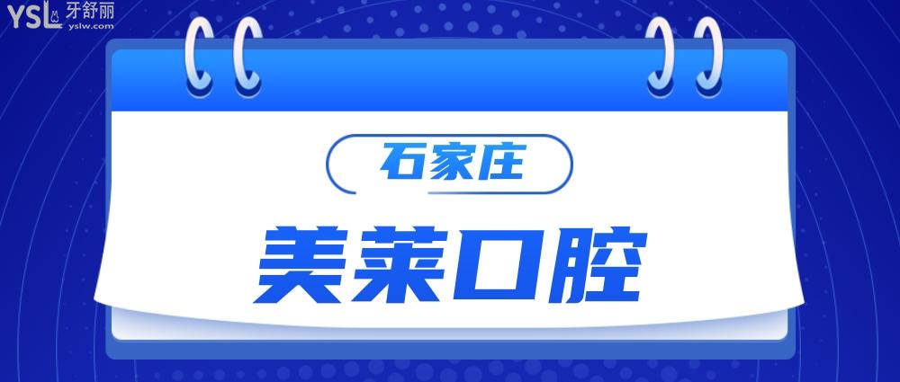 石家莊美萊口腔醫(yī)院收費(fèi)標(biāo)準(zhǔn)怎么樣,2022年矯正種植牙齒價(jià)目表調(diào)整了好又劃算