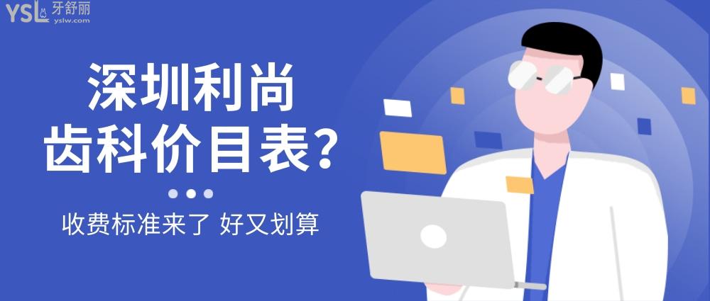 深圳利尚齒科連鎖詢價收費標準怎么樣,口腔門診種植牙齒矯正價目表來了好又劃算