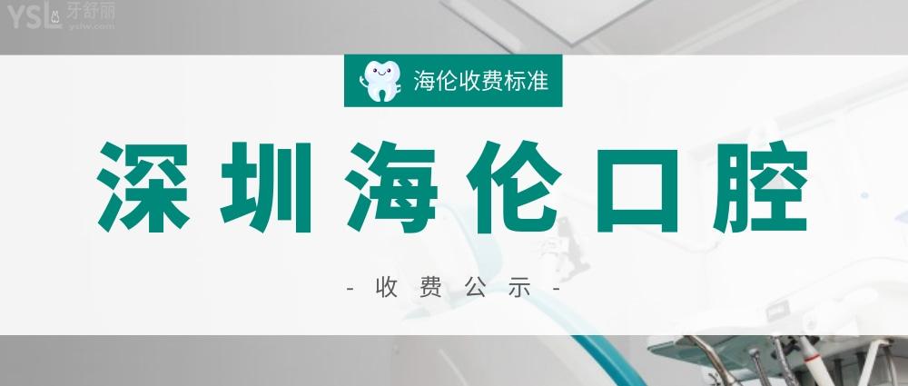 深圳海倫口腔診所官網(wǎng)詢價(jià)收費(fèi)標(biāo)準(zhǔn)怎么樣,2022年種植牙齒矯正價(jià)目表更新好又劃算