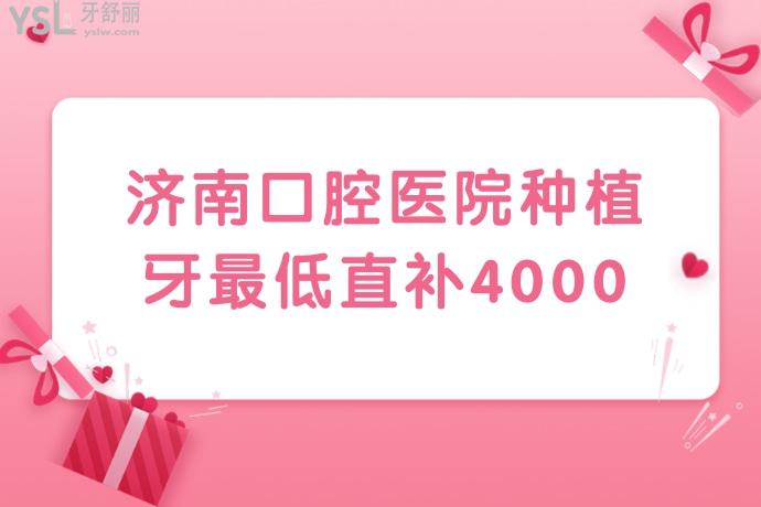 有被驚艷到！濟(jì)南口腔醫(yī)院種植牙比較低直補(bǔ)4000，我怎么沒(méi)早點(diǎn)發(fā)現(xiàn)，趕緊要給家人報(bào)名沖了