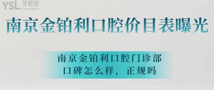 南京金鉑利口腔價(jià)目表