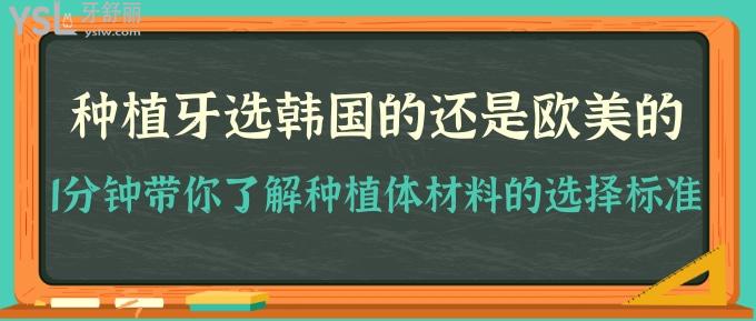 韓系和歐美系種植體對(duì)比!1分鐘帶你了解種植體材料的選擇標(biāo)準(zhǔn)！