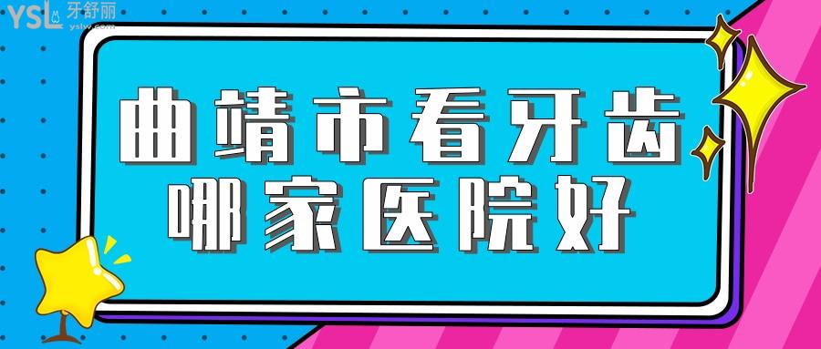 曲靖市看牙齒哪家醫(yī)院好