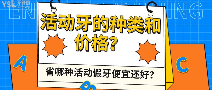 省錢當(dāng)知哪種活動(dòng)假牙便宜還好？