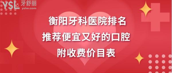 衡陽牙科醫(yī)院哪個性價比高
