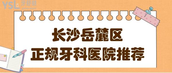 長沙岳麓區(qū)正規(guī)牙科醫(yī)院有哪些?附長沙種植牙/矯正口腔醫(yī)院排名前十收費(fèi)清單.jpg