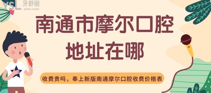 南通市摩爾口腔醫(yī)院地址在哪 收費貴嗎 奉上新版南通摩爾口腔收費價格表