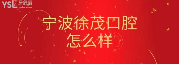 寧波徐茂口腔.jpg