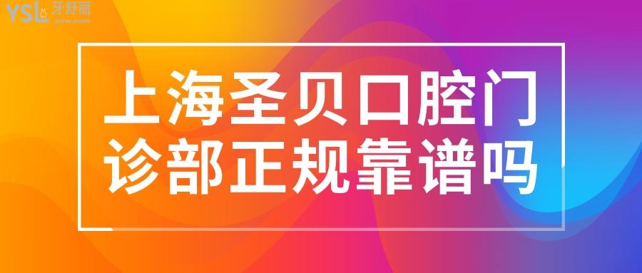 上海圣貝口腔醫(yī)院