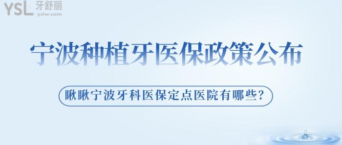寧波種植牙醫(yī)療保險政策