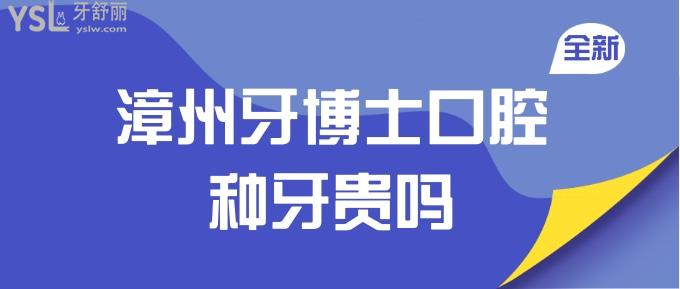 漳州牙博士口腔種牙貴嗎