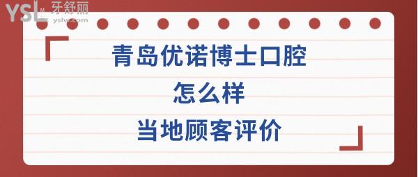 青島優(yōu)諾博士口腔正規(guī)靠譜嗎
