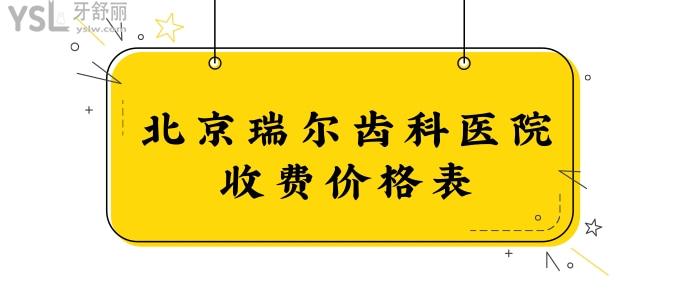 北京瑞爾齒科醫(yī)院收費(fèi)價(jià)格表